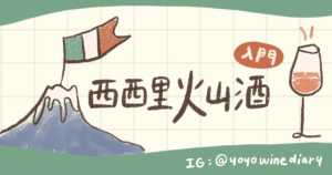 西西里火山酒