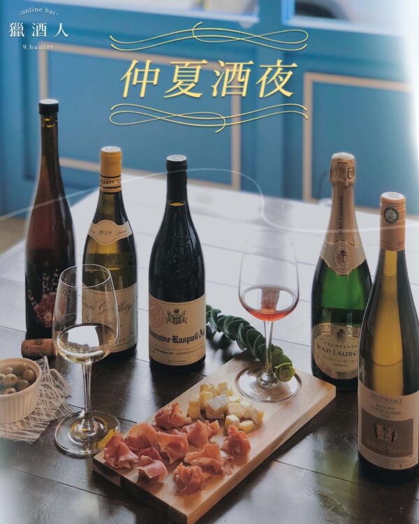 【07.15 仲夏酒夜】葡萄酒品酒會報名