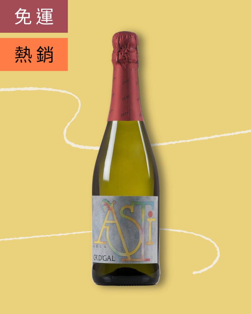 卡加爾酒莊 阿斯蒂氣泡甜白酒1
