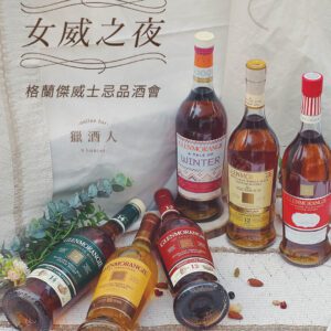 【07.29 女威之夜】格蘭傑品酒會