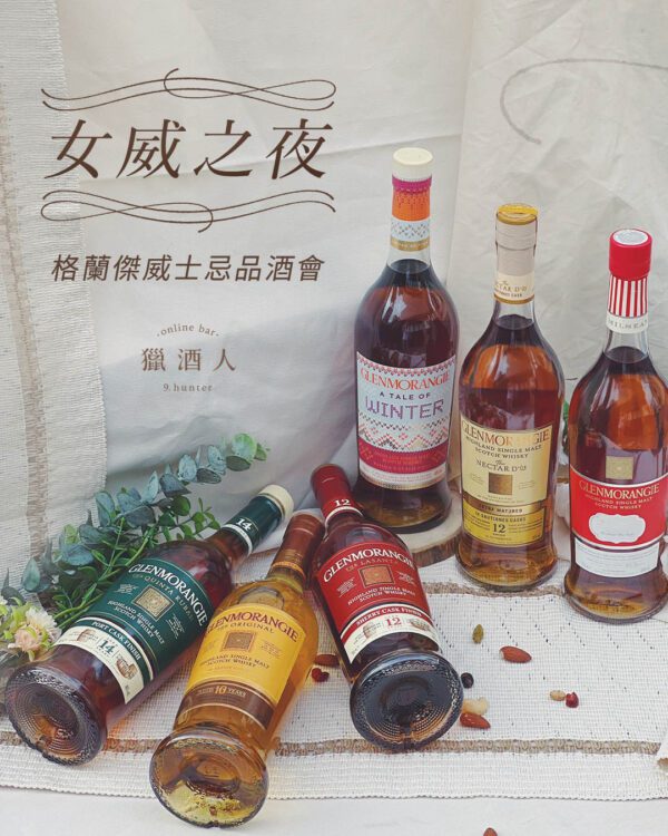 【07.29 女威之夜】格蘭傑品酒會