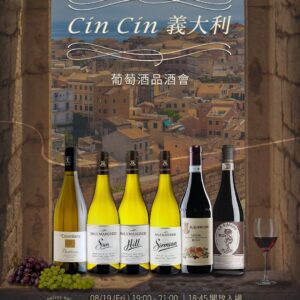 【08.19 CinCin義大利】葡萄酒品酒會報名