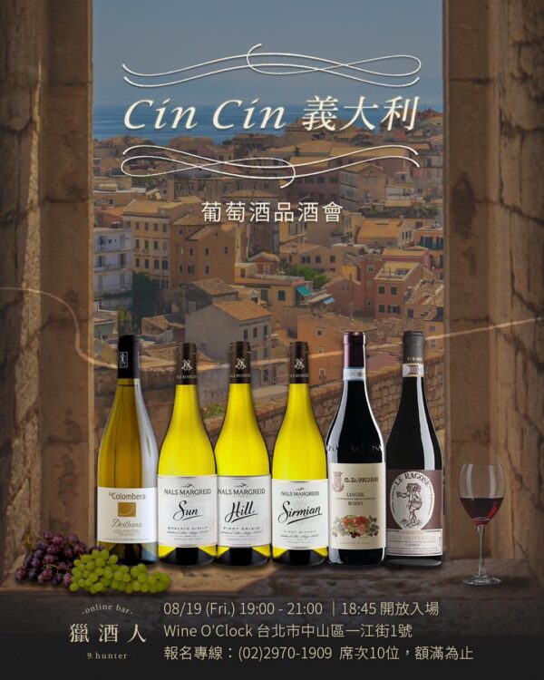 【08.19 CinCin義大利】葡萄酒品酒會報名