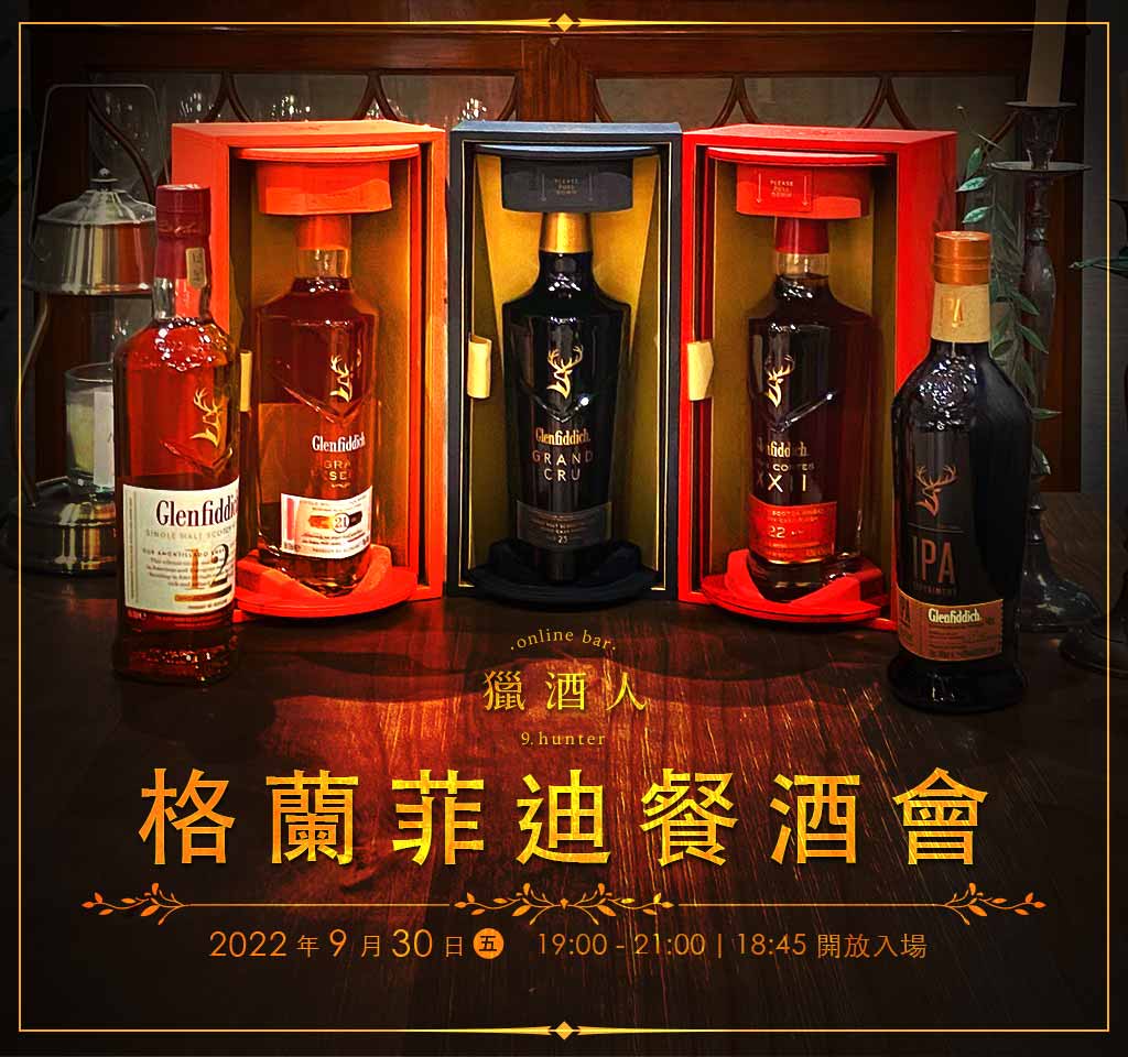 09.13【品酒會】m+t 格蘭菲迪餐酒會v3