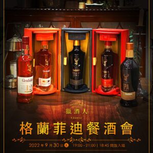 【09.30獵酒人X格蘭菲迪餐酒會】報名
