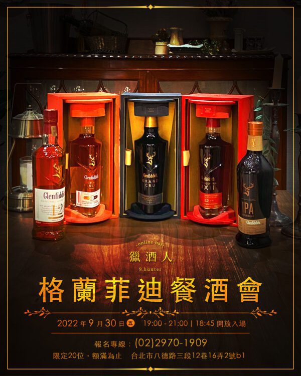 【09.30獵酒人X格蘭菲迪餐酒會】報名