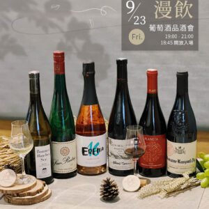 【09.23 微秋漫飲】葡萄酒品酒會報名