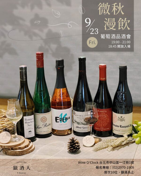 【09.23 微秋漫飲】葡萄酒品酒會報名