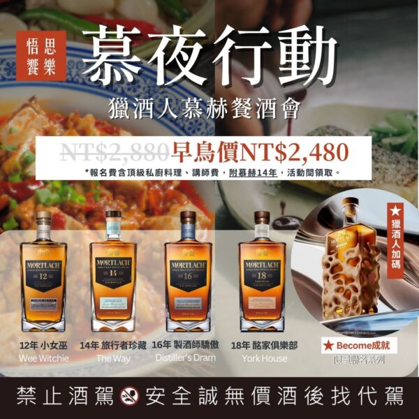 04.30(三)獵酒人 X 慕赫餐酒會【悟思饗樂私房料理 】
