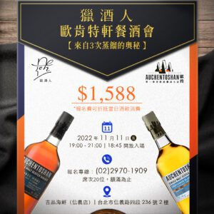 【11.11獵酒人歐肯特軒餐酒會:來自3次蒸餾的奧秘】報名