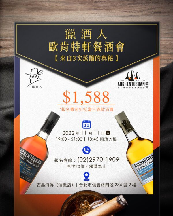 【11.11獵酒人歐肯特軒餐酒會:來自3次蒸餾的奧秘】報名