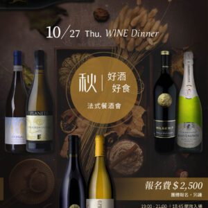 【10.27 秋｜好食好酒】Wine Dinner 法式私廚餐酒會報名