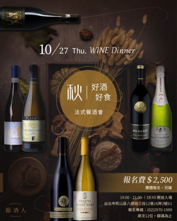 【10.27 秋｜好食好酒】Wine Dinner 法式私廚餐酒會報名