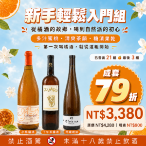 【限時79折橘酒優惠】新手輕鬆入門橘酒組
