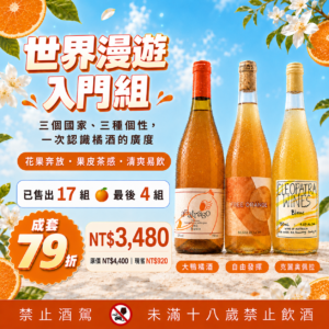 【限時79折橘酒優惠】世界漫遊入門橘酒組