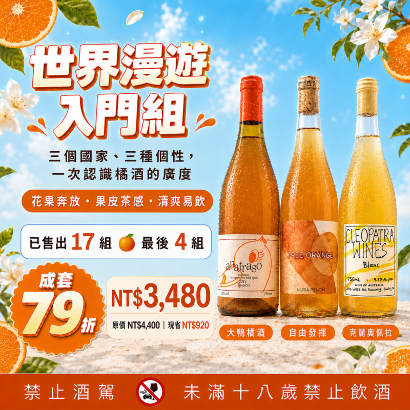 【限時79折橘酒優惠】世界漫遊入門橘酒組