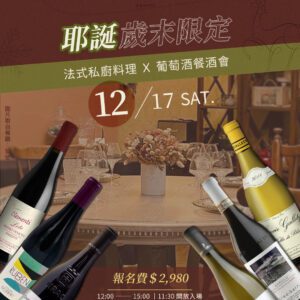 12.17 【獵酒人歲末餐會】耶誕歲末限定—— 法式私廚料理 Ｘ 葡萄酒餐酒會報名