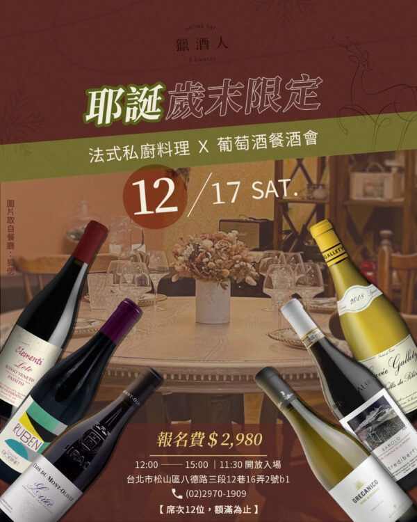 12.17 【獵酒人歲末餐會】耶誕歲末限定—— 法式私廚料理 Ｘ 葡萄酒餐酒會報名
