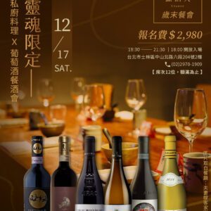 02.25 客家私廚料理X私人品酒俱樂部 【邀請制】