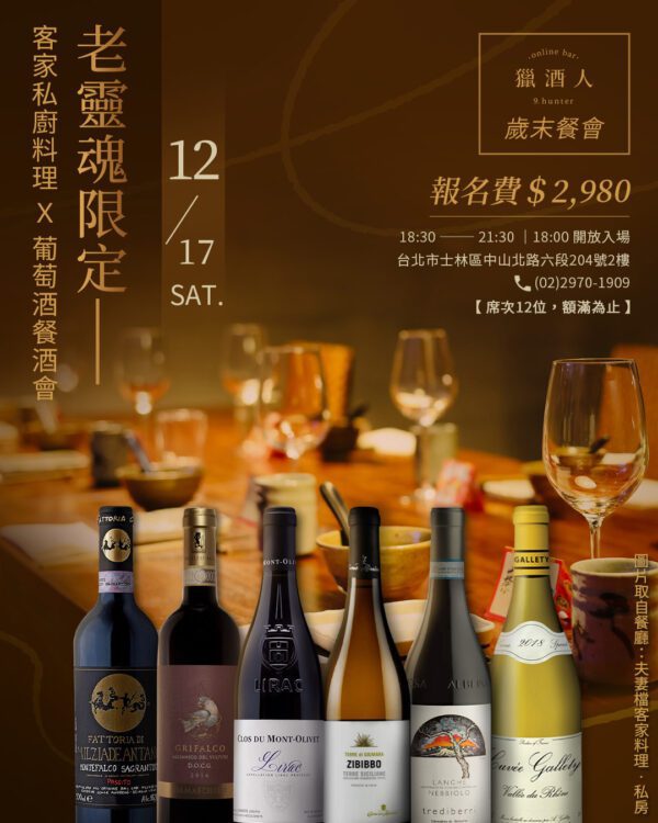 02.25 客家私廚料理X私人品酒俱樂部 【邀請制】