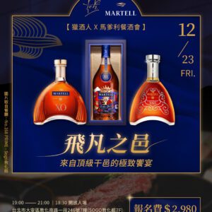 12.23來自頂級干邑的極致饗宴 【飛凡之邑-獵酒人馬爹利餐酒會】報名