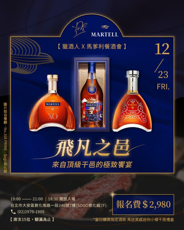 12.23來自頂級干邑的極致饗宴 【飛凡之邑-獵酒人馬爹利餐酒會】報名