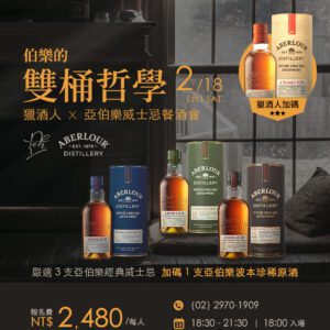 02.18 伯樂的雙桶哲學 【獵酒人X亞伯樂威士忌餐酒會】報名