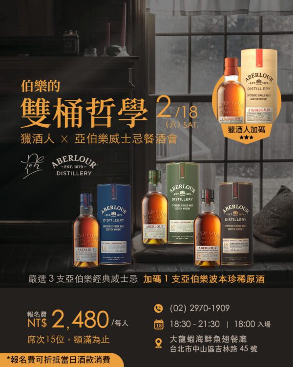 02.18 伯樂的雙桶哲學 【獵酒人X亞伯樂威士忌餐酒會】報名