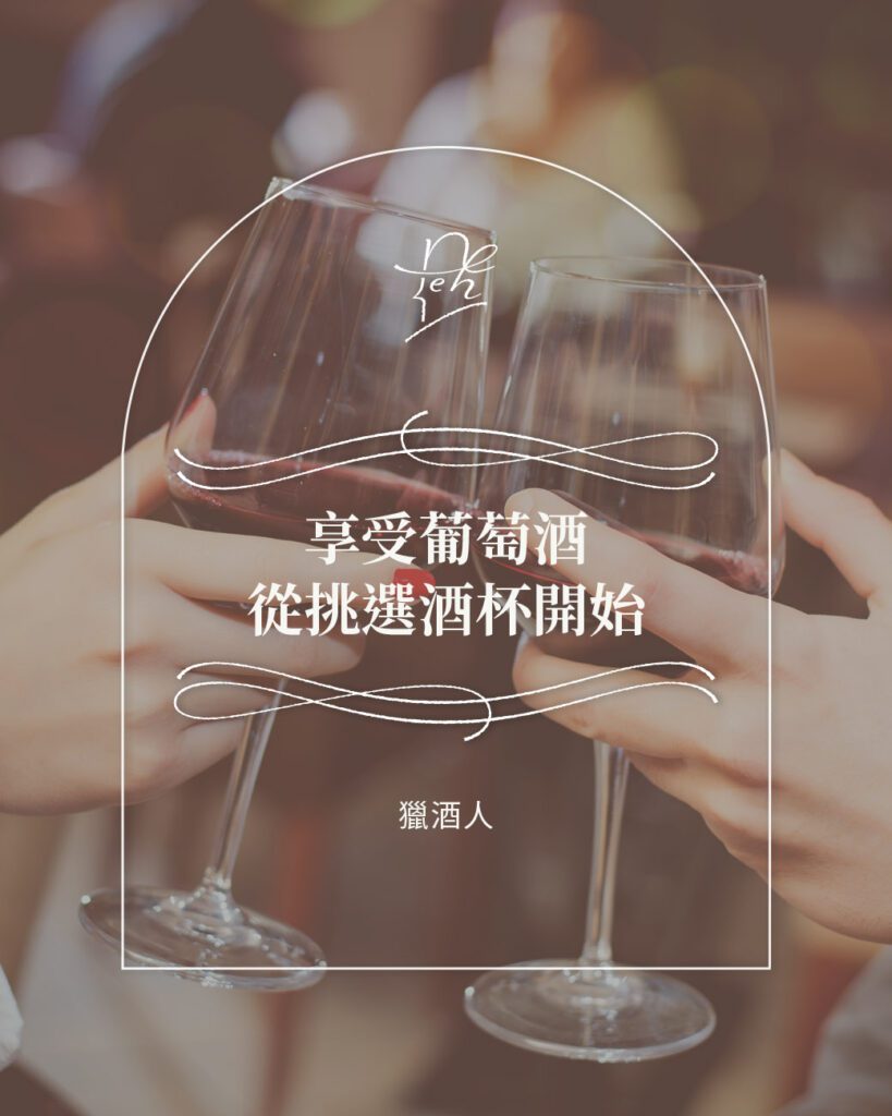 享受葡萄酒 從挑選酒杯開始
