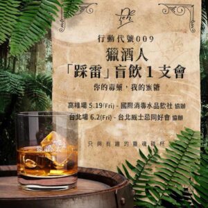 【行動代號009】獵酒人「踩雷」盲飲1支會 報名