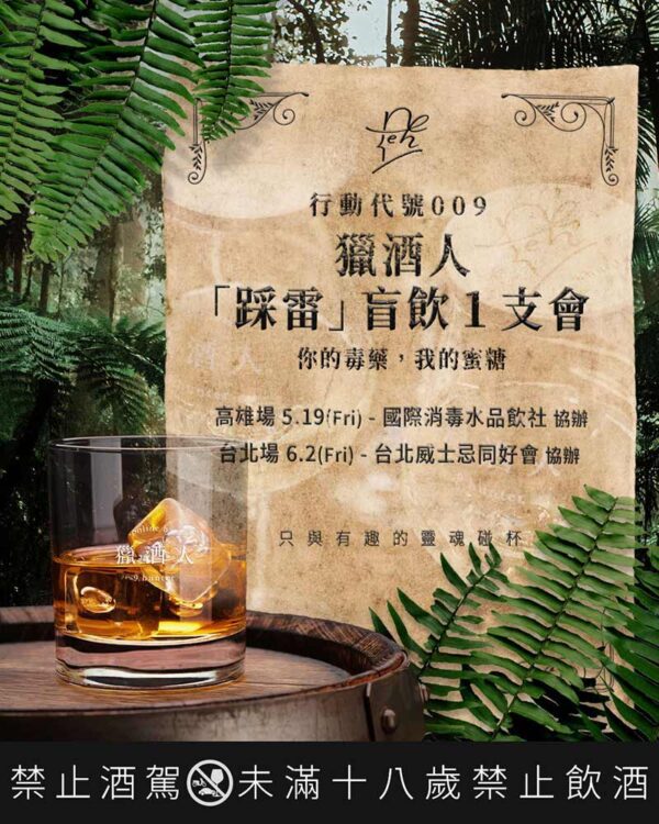 【行動代號009】獵酒人「踩雷」盲飲1支會 報名