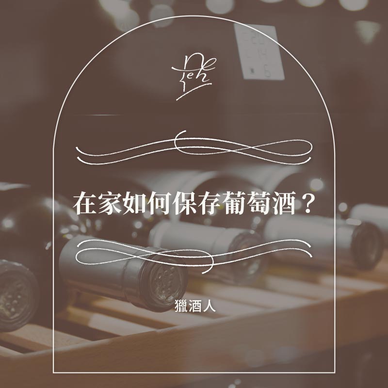 在家如何保存葡萄酒?