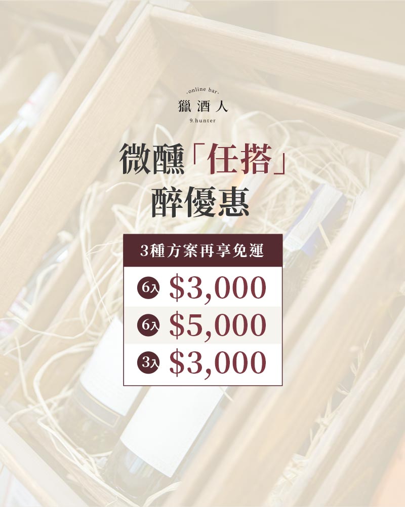 05.24【葡館】2 微醺「任搭」醉優惠