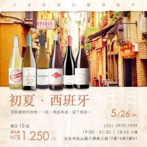 【5/26葡萄酒品酒會】初夏・西班牙滋味 報名
