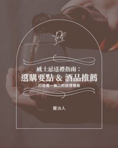 威士忌送禮指南：選購要點&酒品推薦