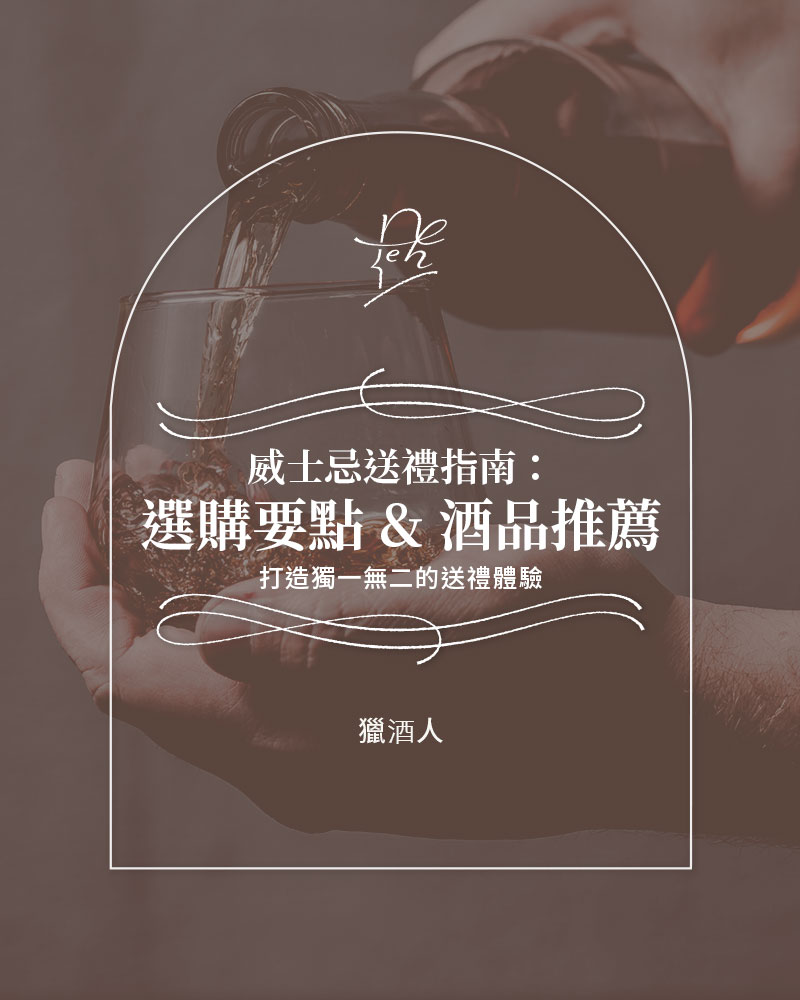 威士忌送禮指南:選購要點&酒品推薦