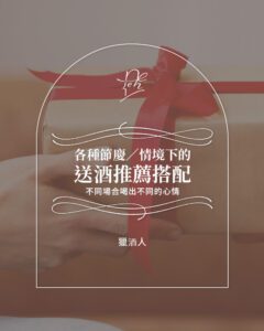 各種節慶／情境下的送酒推薦搭配