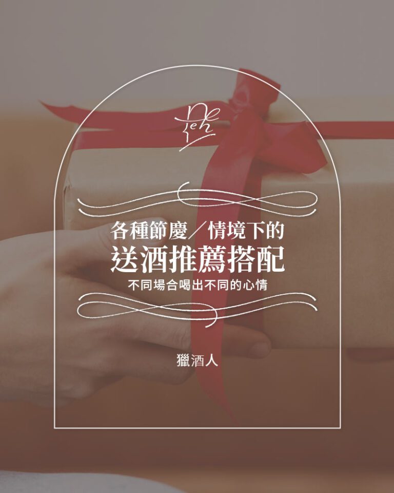 各種節慶／情境下的送酒推薦搭配
