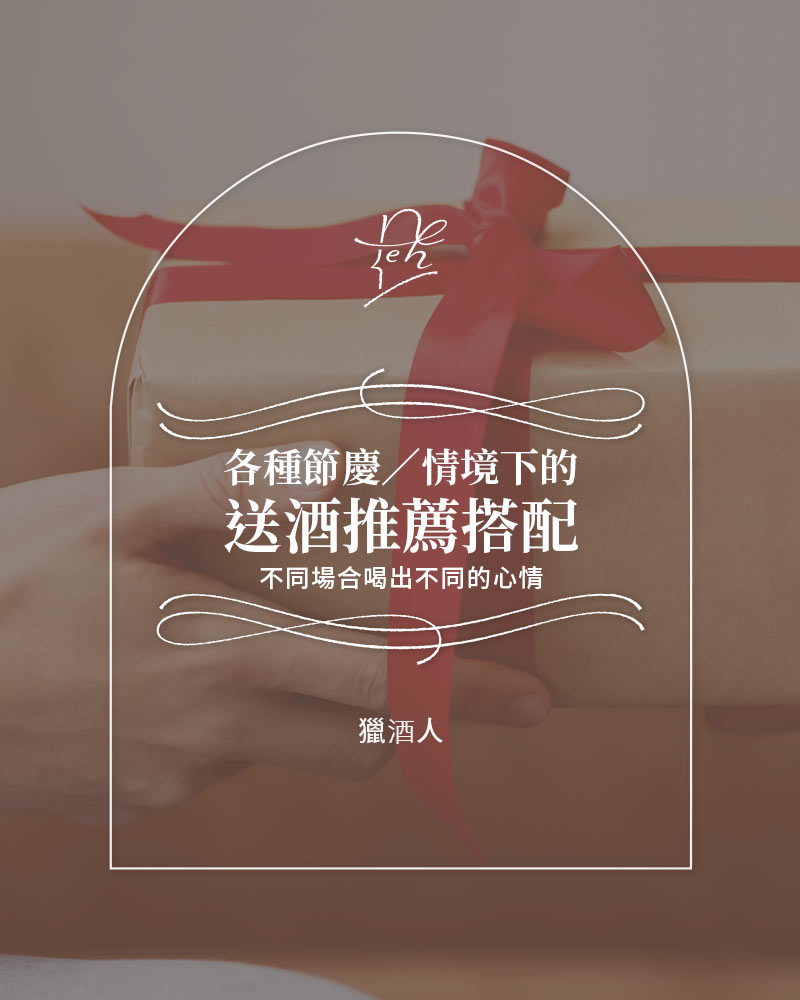 各種節慶/情境下的送酒推薦搭配