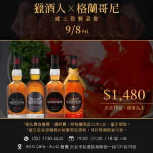 9/8 Fri.【獵酒人X格蘭哥尼】威士忌餐酒會報名