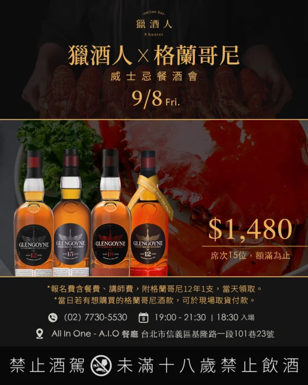 9/8 Fri.【獵酒人X格蘭哥尼】威士忌餐酒會報名