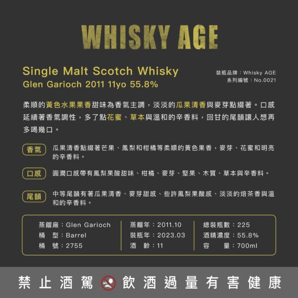 艾雷重擊Whisky AGE  No.0021 Glen Garioch 11YO：圖片 5
