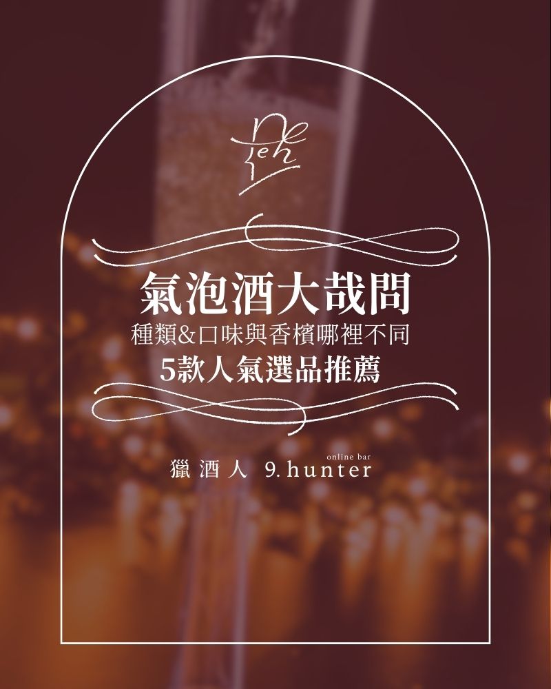 氣泡酒大哉問：種類、口味、與香檳哪裡不同，5款人氣選品推薦精選直式 (1)