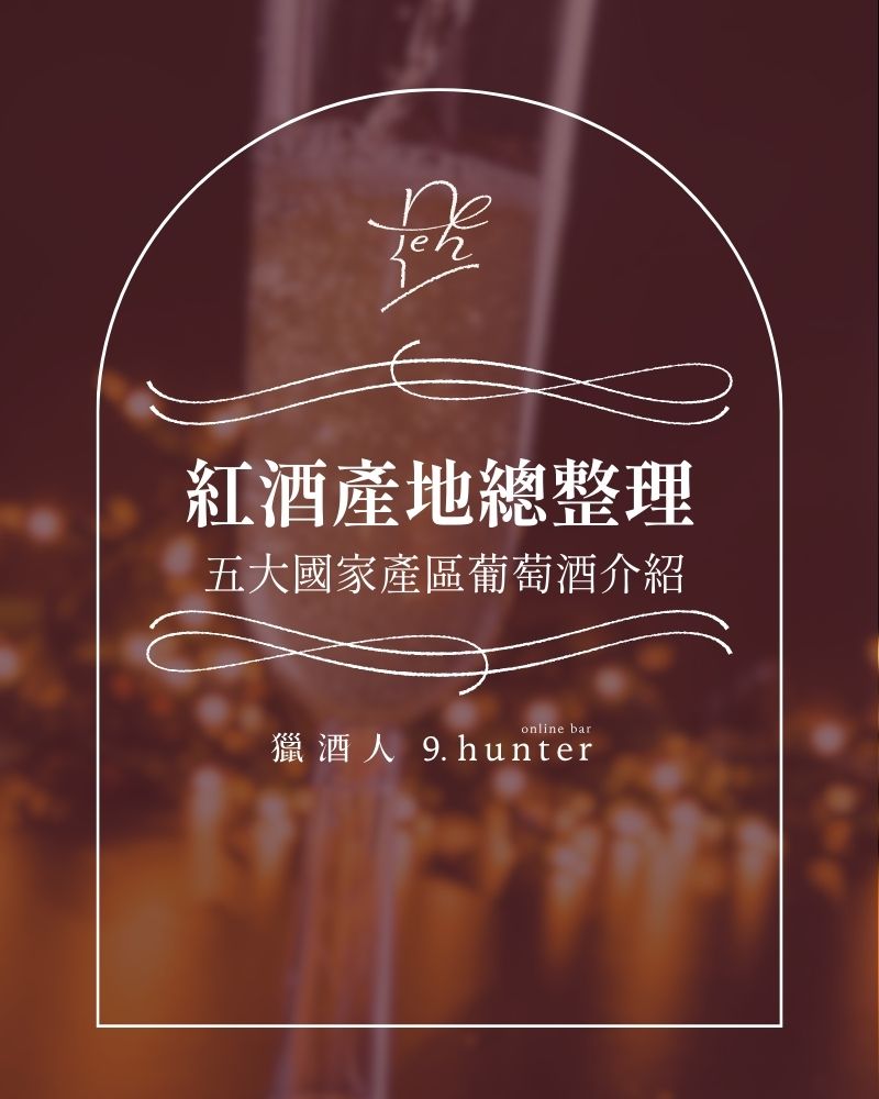 五大紅酒產地介紹