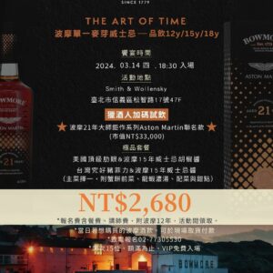 03.14 獵酒人X波摩威士忌餐酒會報名