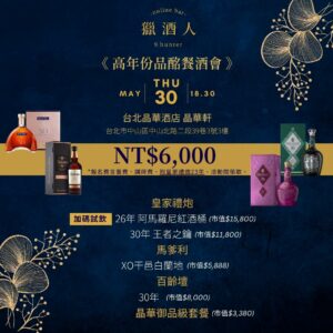 【05.30獵酒人高年份威士忌品酩餐會】報名
