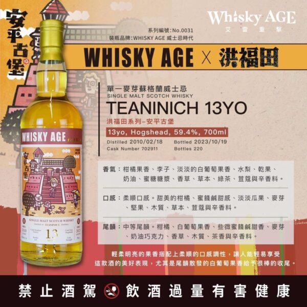 艾雷重擊Whisky AGE No.0031 Teaninich 13Yo：圖片 3