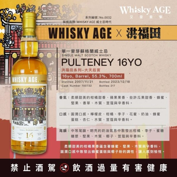 艾雷重擊Whisky AGE No.0032 Pulteney 16Yo：圖片 3