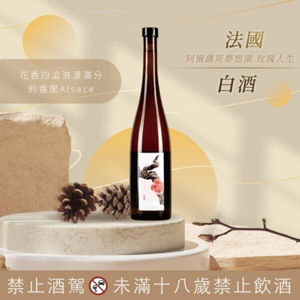 法國阿爾薩斯 夢想園「玫瑰人生」白酒：圖片 2