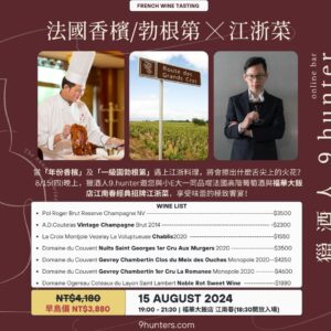 8/15(四) 當香檳與勃根地遇上江浙料理—— 小E大主講Ｘ福華江南春餐酒會報名